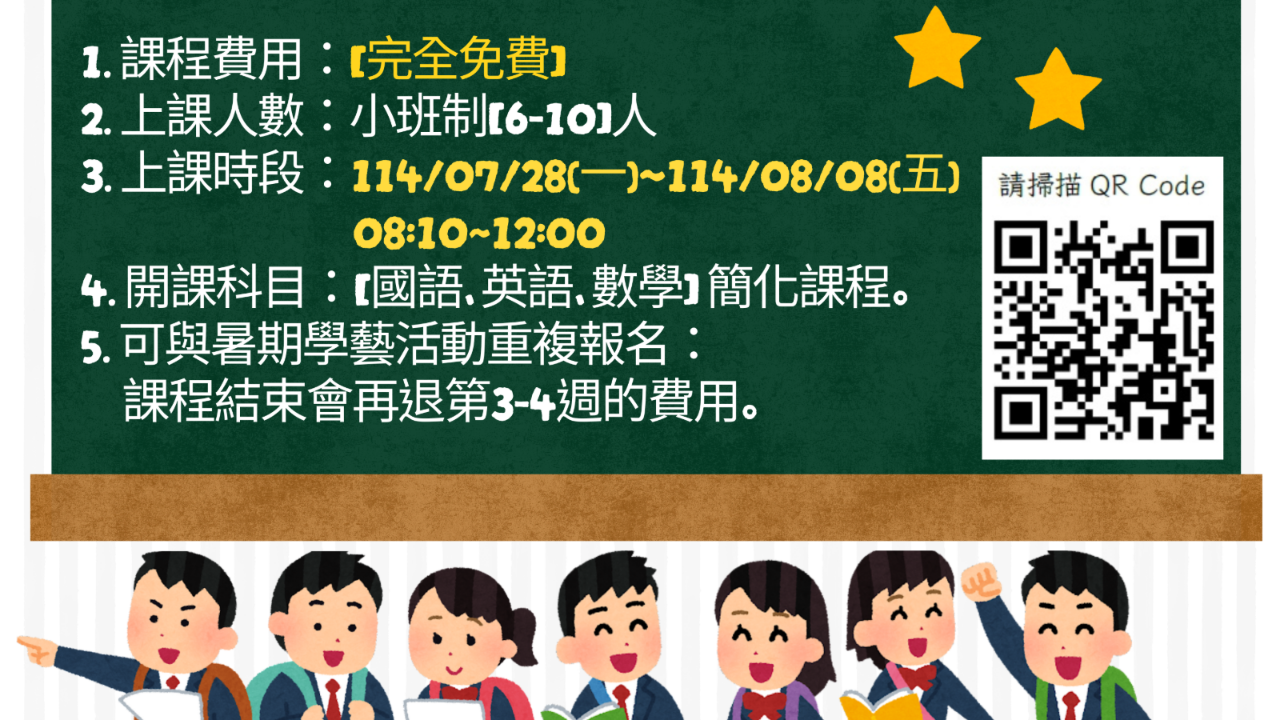 114學年暑期新生【學習扶助班】課程說明